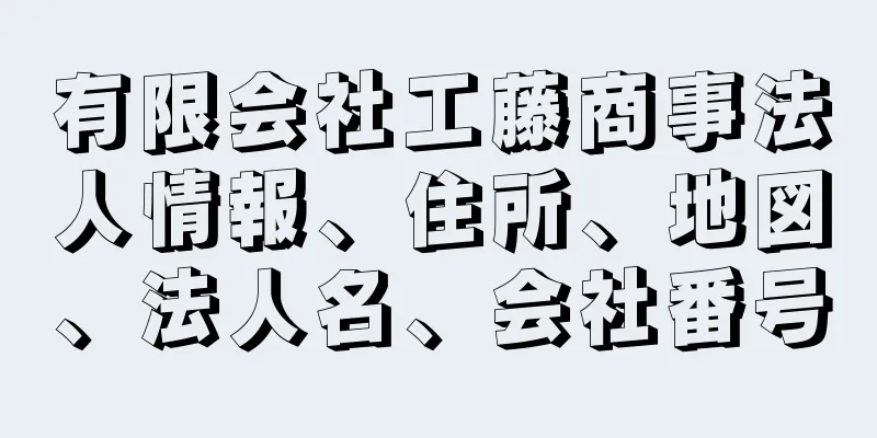 有限会社工藤商事法人情報、住所、地図、法人名、会社番号