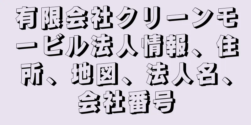有限会社クリーンモービル法人情報、住所、地図、法人名、会社番号