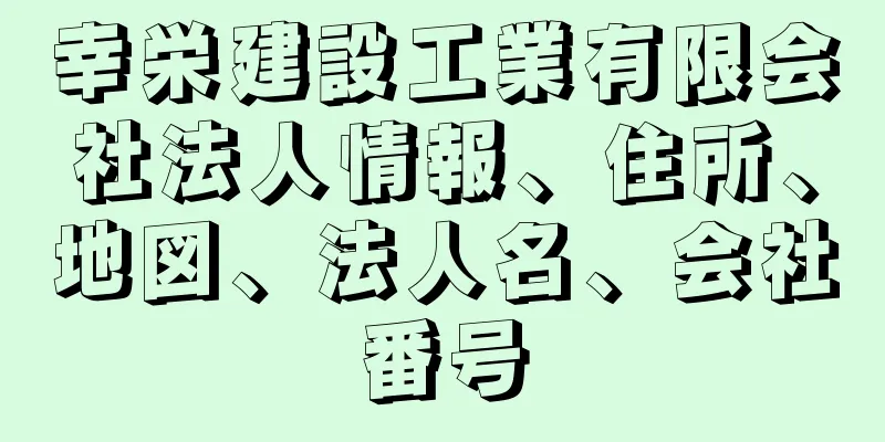 幸栄建設工業有限会社法人情報、住所、地図、法人名、会社番号