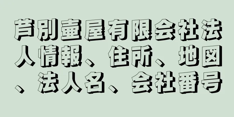 芦別壷屋有限会社法人情報、住所、地図、法人名、会社番号