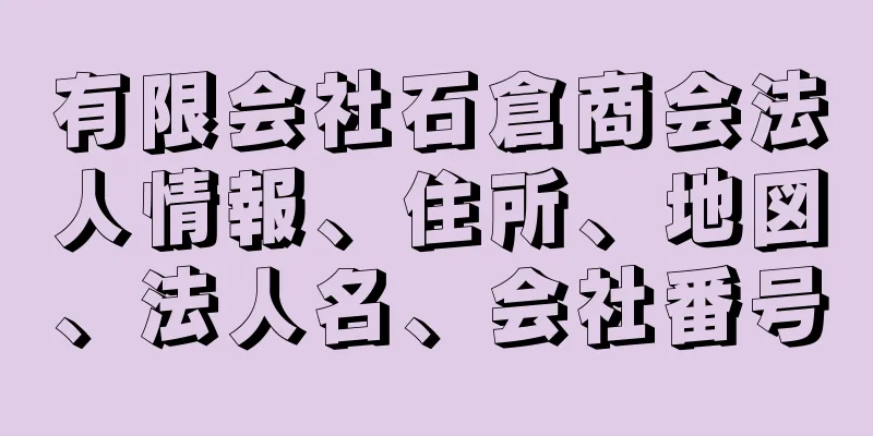 有限会社石倉商会法人情報、住所、地図、法人名、会社番号