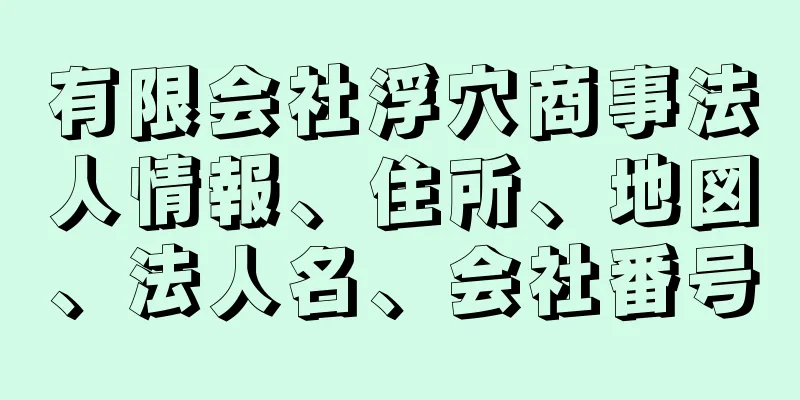 有限会社浮穴商事法人情報、住所、地図、法人名、会社番号