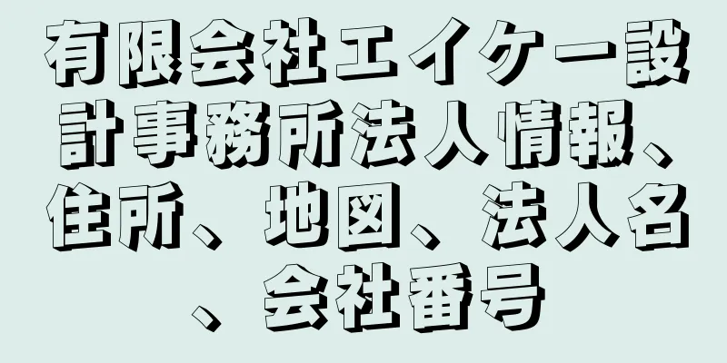 有限会社エイケー設計事務所法人情報、住所、地図、法人名、会社番号