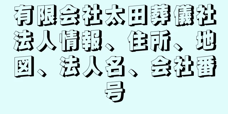 有限会社太田葬儀社法人情報、住所、地図、法人名、会社番号