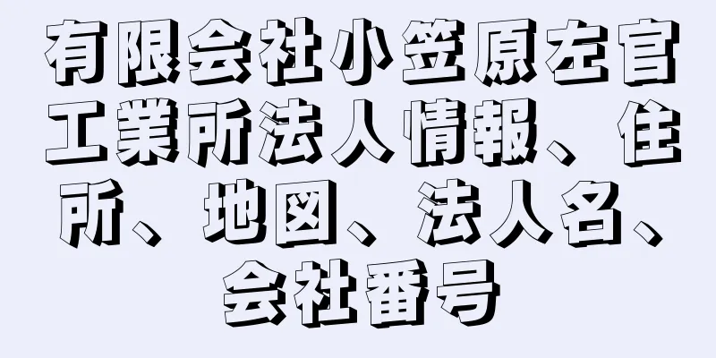 有限会社小笠原左官工業所法人情報、住所、地図、法人名、会社番号