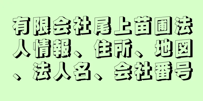 有限会社尾上苗圃法人情報、住所、地図、法人名、会社番号