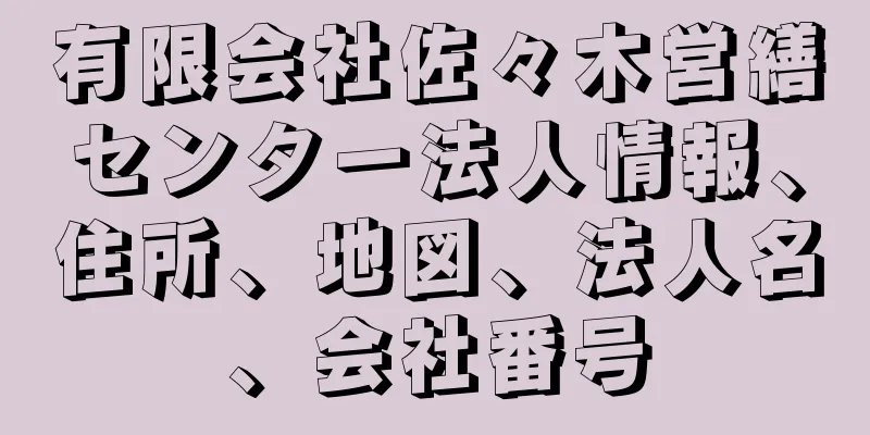 有限会社佐々木営繕センター法人情報、住所、地図、法人名、会社番号