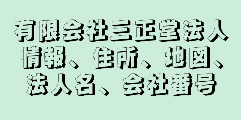 有限会社三正堂法人情報、住所、地図、法人名、会社番号