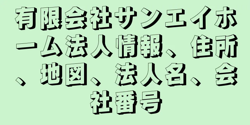 有限会社サンエイホーム法人情報、住所、地図、法人名、会社番号