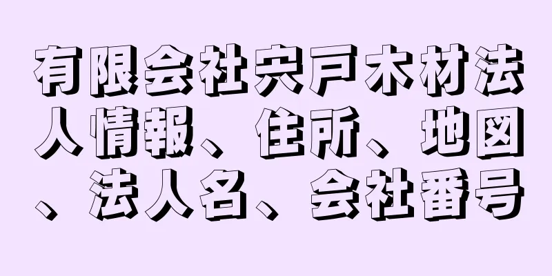 有限会社宍戸木材法人情報、住所、地図、法人名、会社番号