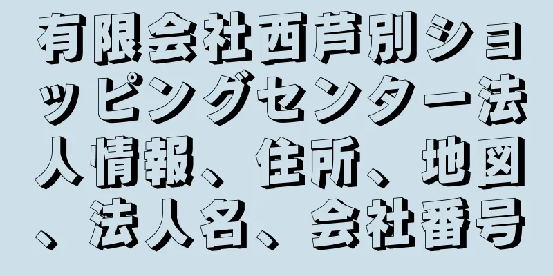 有限会社西芦別ショッピングセンター法人情報、住所、地図、法人名、会社番号