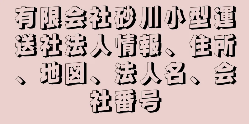 有限会社砂川小型運送社法人情報、住所、地図、法人名、会社番号