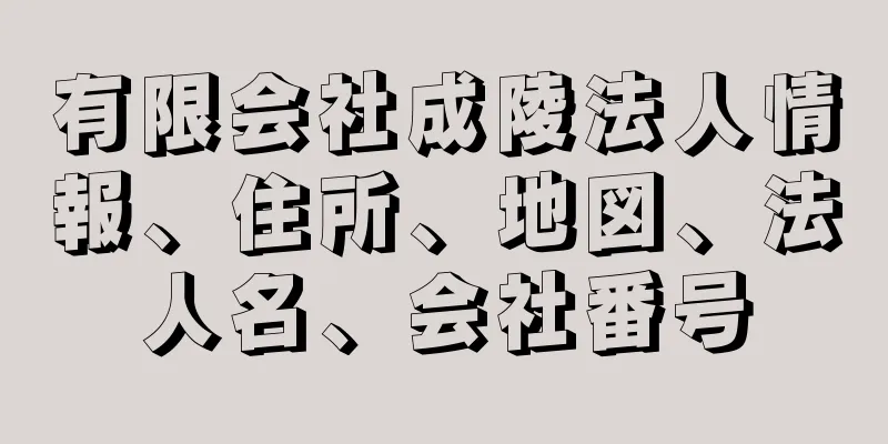 有限会社成陵法人情報、住所、地図、法人名、会社番号