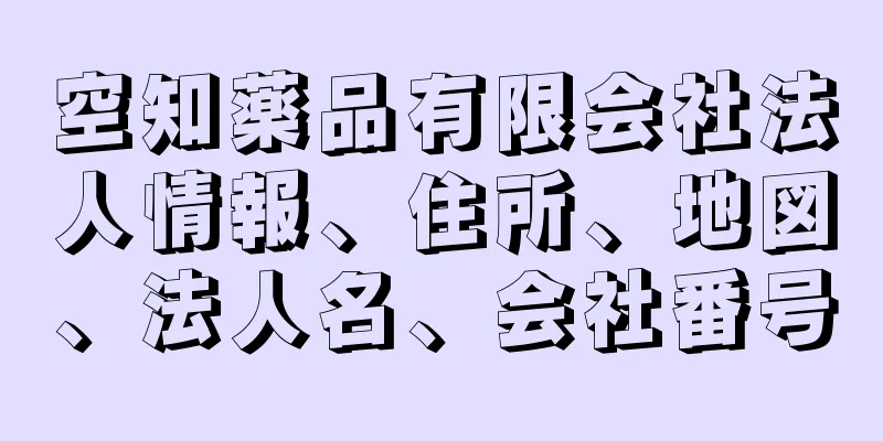 空知薬品有限会社法人情報、住所、地図、法人名、会社番号