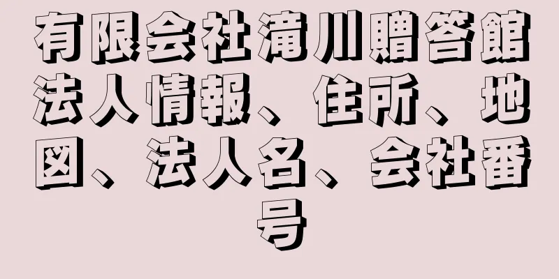 有限会社滝川贈答館法人情報、住所、地図、法人名、会社番号