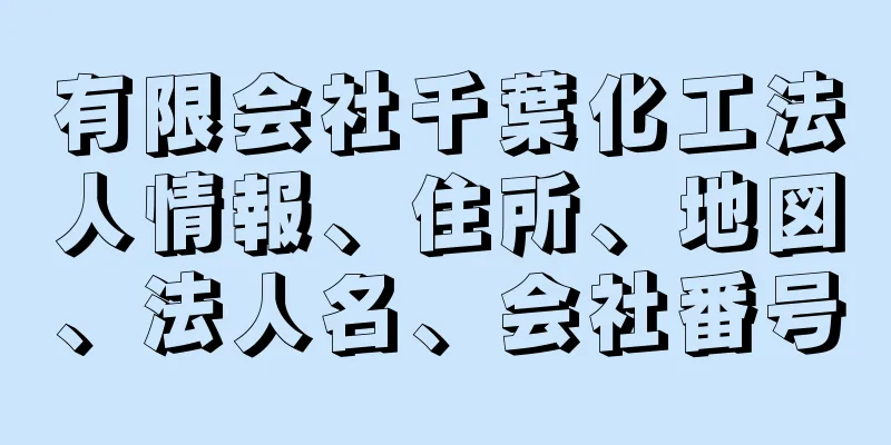 有限会社千葉化工法人情報、住所、地図、法人名、会社番号