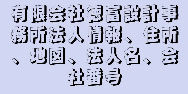 有限会社徳富設計事務所法人情報、住所、地図、法人名、会社番号