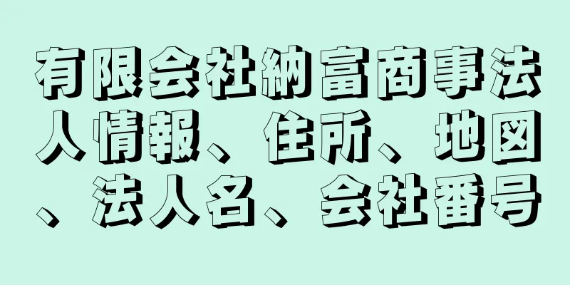 有限会社納富商事法人情報、住所、地図、法人名、会社番号