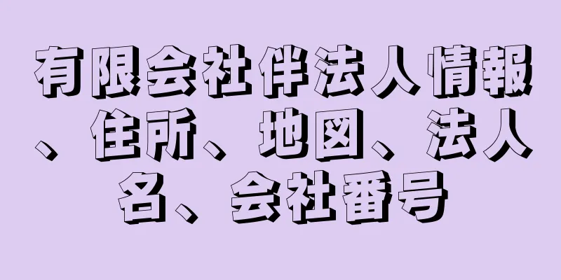 有限会社伴法人情報、住所、地図、法人名、会社番号