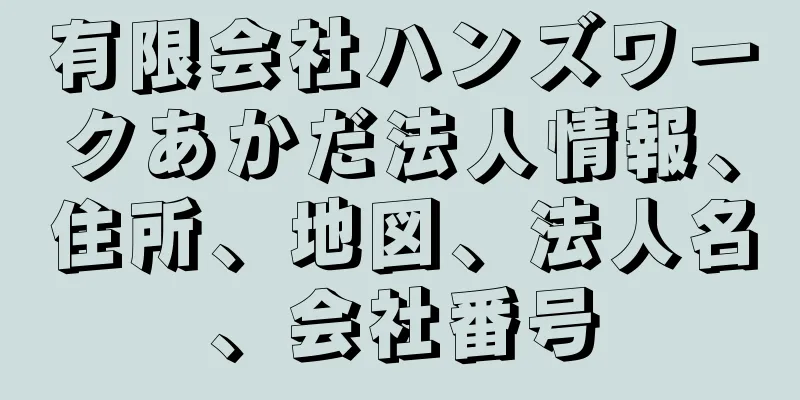 有限会社ハンズワークあかだ法人情報、住所、地図、法人名、会社番号