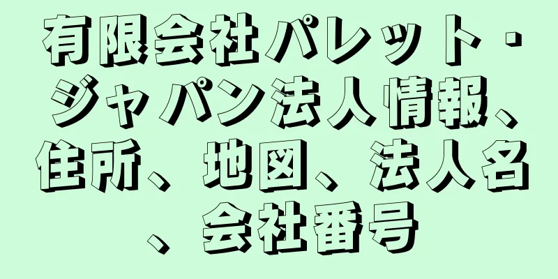 有限会社パレット・ジャパン法人情報、住所、地図、法人名、会社番号