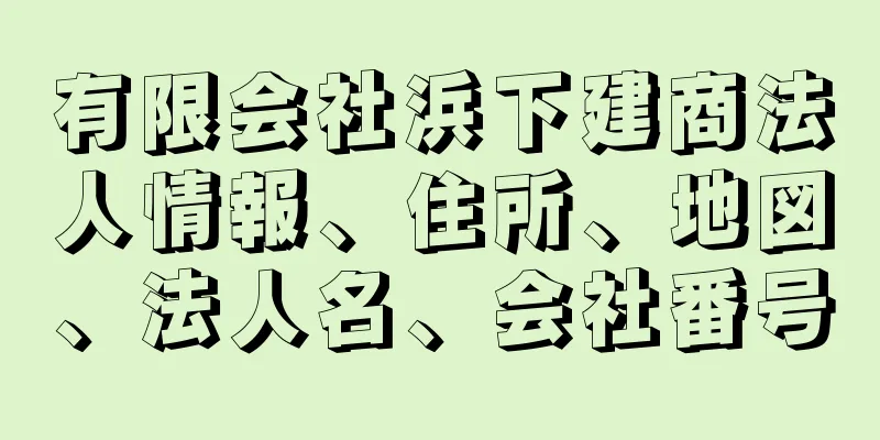 有限会社浜下建商法人情報、住所、地図、法人名、会社番号