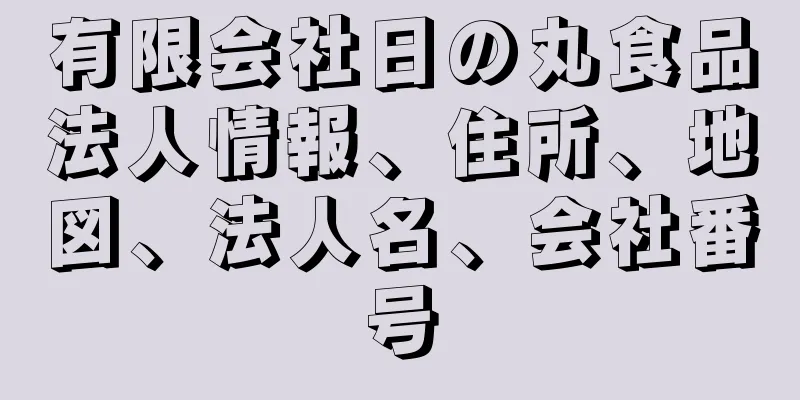 有限会社日の丸食品法人情報、住所、地図、法人名、会社番号