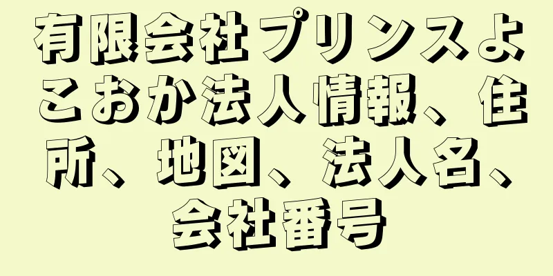 有限会社プリンスよこおか法人情報、住所、地図、法人名、会社番号