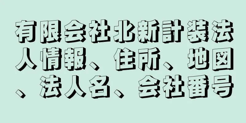 有限会社北新計装法人情報、住所、地図、法人名、会社番号