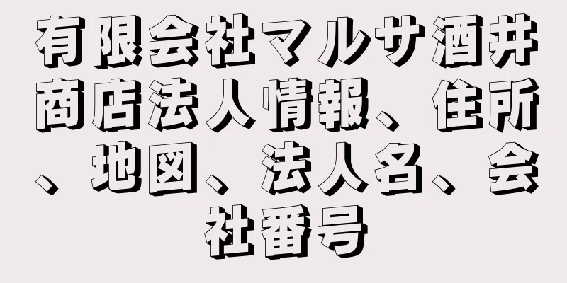 有限会社マルサ酒井商店法人情報、住所、地図、法人名、会社番号