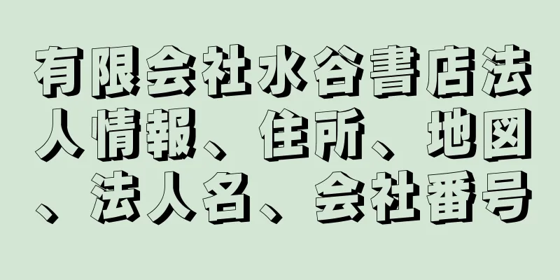 有限会社水谷書店法人情報、住所、地図、法人名、会社番号