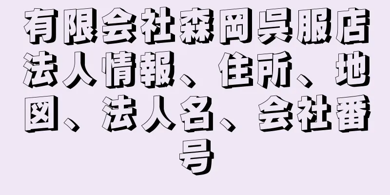 有限会社森岡呉服店法人情報、住所、地図、法人名、会社番号