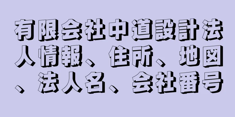 有限会社中道設計法人情報、住所、地図、法人名、会社番号