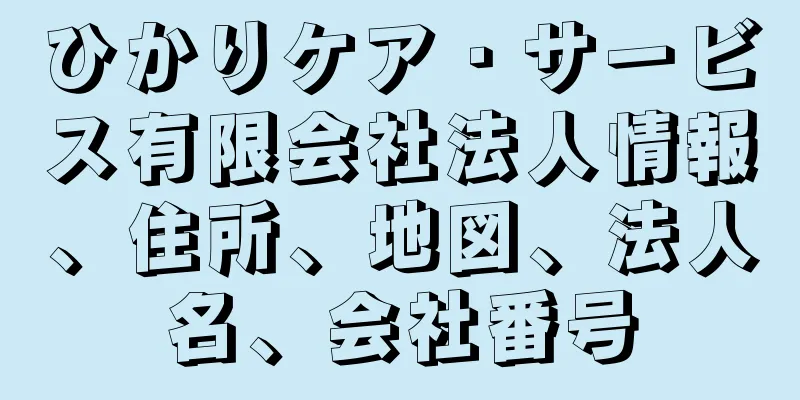 ひかりケア・サービス有限会社法人情報、住所、地図、法人名、会社番号