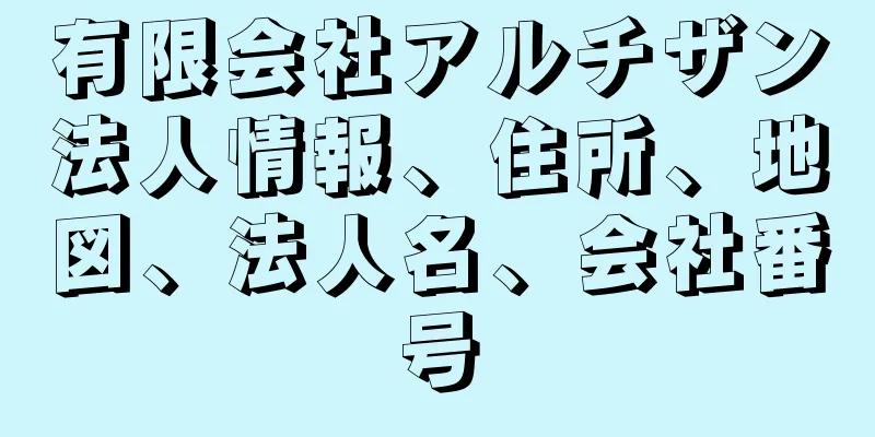 有限会社アルチザン法人情報、住所、地図、法人名、会社番号