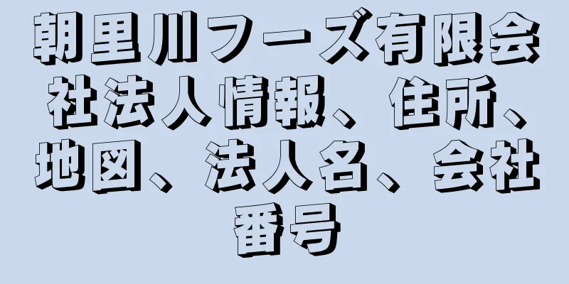 朝里川フーズ有限会社法人情報、住所、地図、法人名、会社番号