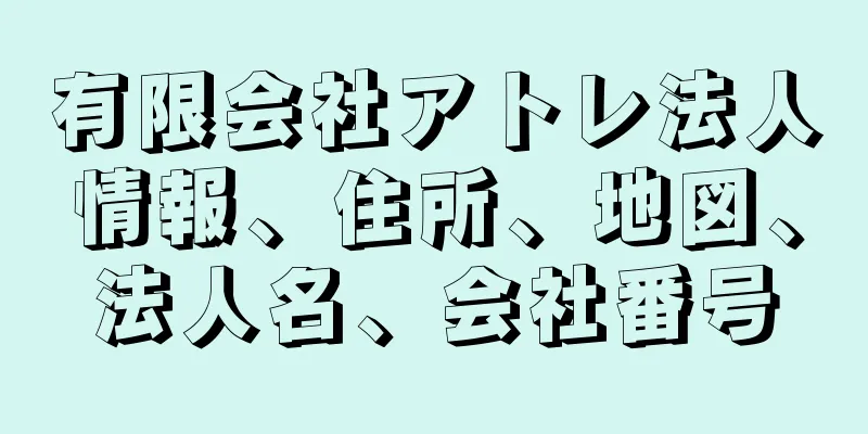 有限会社アトレ法人情報、住所、地図、法人名、会社番号