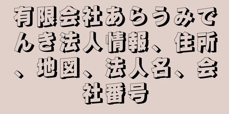 有限会社あらうみでんき法人情報、住所、地図、法人名、会社番号