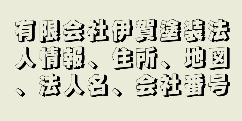 有限会社伊賀塗装法人情報、住所、地図、法人名、会社番号