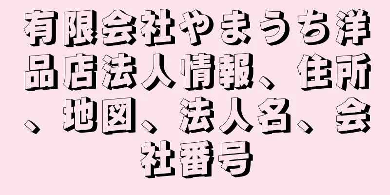 有限会社やまうち洋品店法人情報、住所、地図、法人名、会社番号