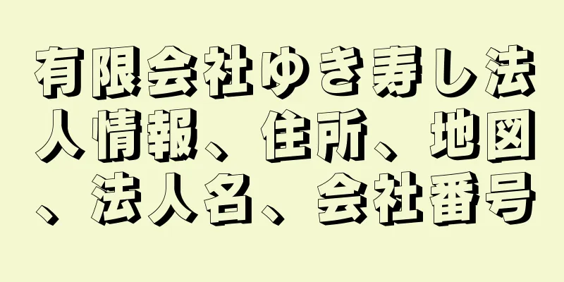 有限会社ゆき寿し法人情報、住所、地図、法人名、会社番号