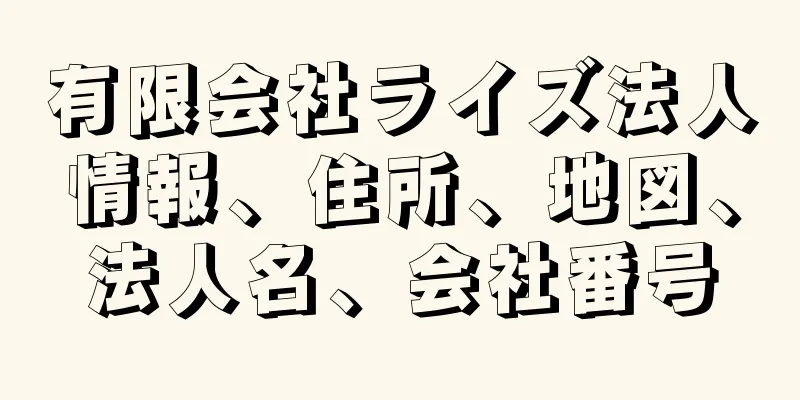 有限会社ライズ法人情報、住所、地図、法人名、会社番号