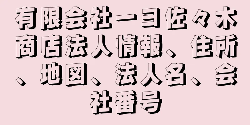 有限会社一ヨ佐々木商店法人情報、住所、地図、法人名、会社番号