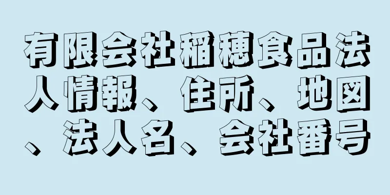 有限会社稲穂食品法人情報、住所、地図、法人名、会社番号