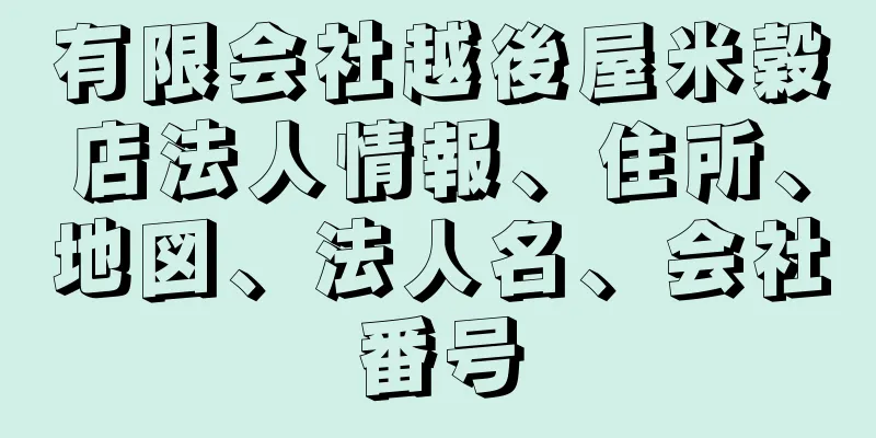 有限会社越後屋米穀店法人情報、住所、地図、法人名、会社番号