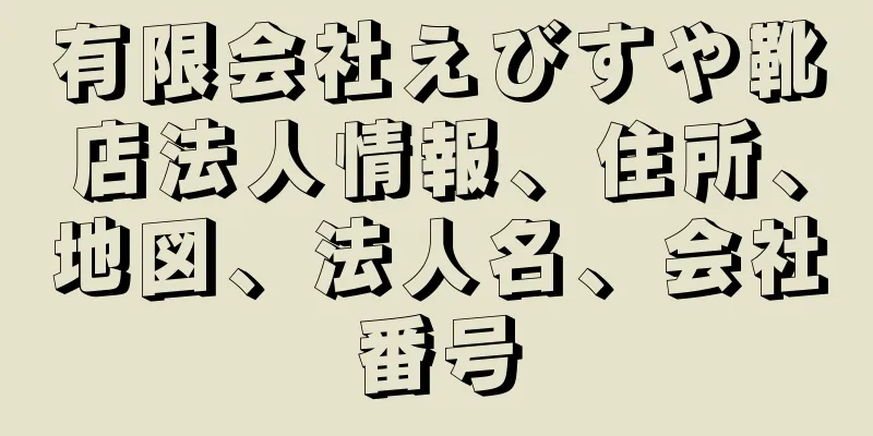 有限会社えびすや靴店法人情報、住所、地図、法人名、会社番号