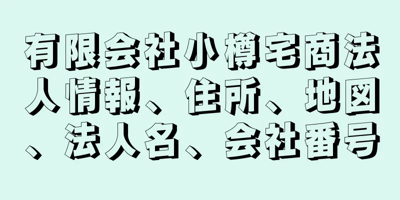 有限会社小樽宅商法人情報、住所、地図、法人名、会社番号