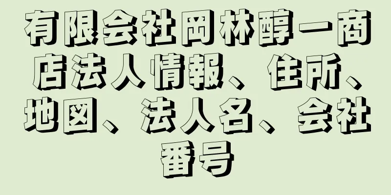 有限会社岡林醇一商店法人情報、住所、地図、法人名、会社番号