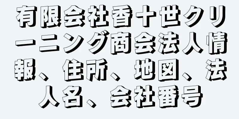 有限会社香十世クリーニング商会法人情報、住所、地図、法人名、会社番号