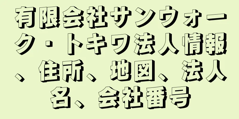 有限会社サンウォーク・トキワ法人情報、住所、地図、法人名、会社番号